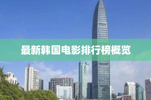 最新韩国电影排行榜概览