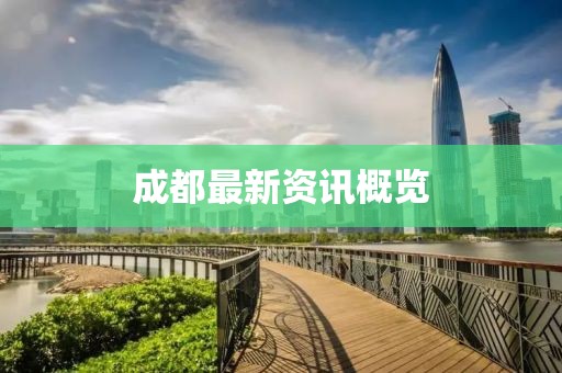 成都最新资讯概览