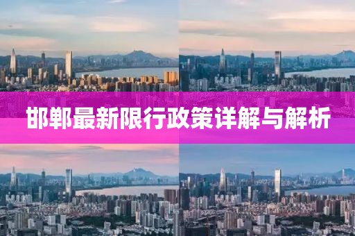 邯郸最新限行政策详解与解析