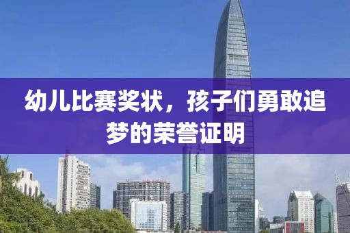 幼儿比赛奖状，孩子们勇敢追梦的荣誉证明