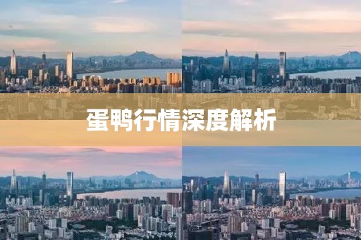 蛋鸭行情深度解析