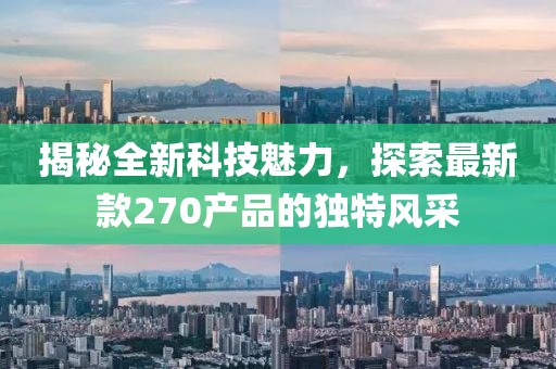 揭秘全新科技魅力，探索最新款270产品的独特风采