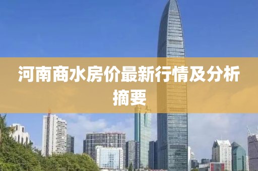 河南商水房价最新行情及分析摘要
