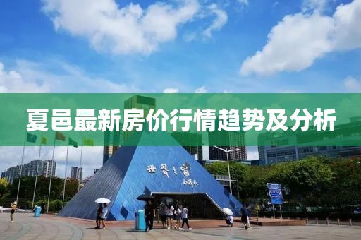 夏邑最新房价行情趋势及分析