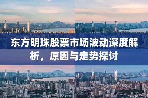 东方明珠股票市场波动深度解析，原因与走势探讨
