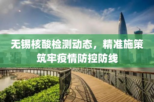 无锡核酸检测动态，精准施策筑牢疫情防控防线