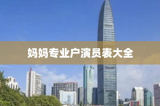 妈妈专业户演员表大全