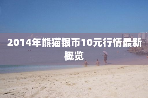 2014年熊猫银币10元行情最新概览