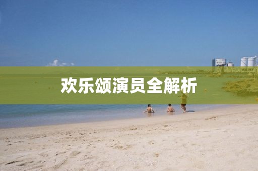 欢乐颂演员全解析