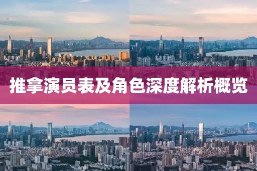 推拿演员表及角色深度解析概览