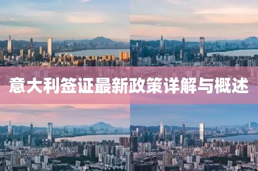 意大利签证最新政策详解与概述