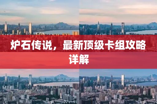 炉石传说，最新顶级卡组攻略详解