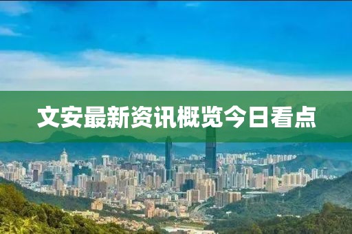 文安最新资讯概览今日看点
