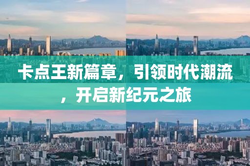 卡点王新篇章，引领时代潮流，开启新纪元之旅