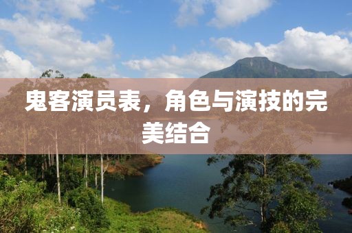 鬼客演员表，角色与演技的完美结合