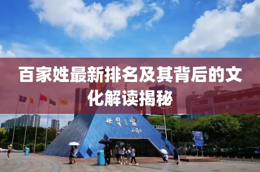百家姓最新排名及其背后的文化解读揭秘