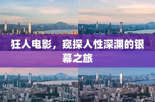 狂人电影，窥探人性深渊的银幕之旅