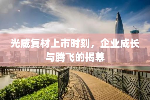 光威复材上市时刻，企业成长与腾飞的揭幕