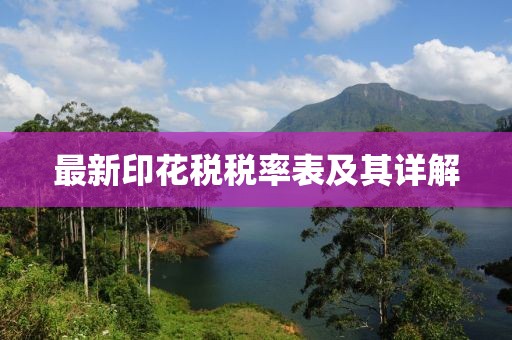 最新印花税税率表及其详解