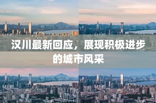 汉川最新回应，展现积极进步的城市风采