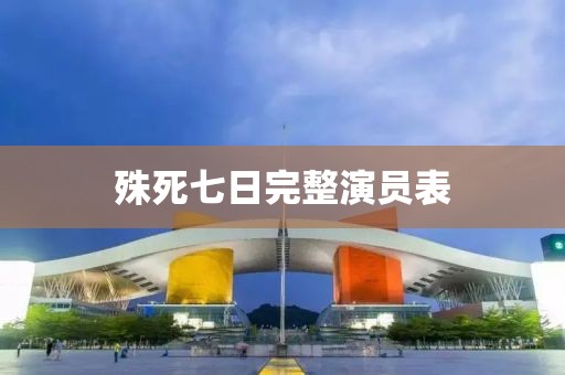 殊死七日完整演员表