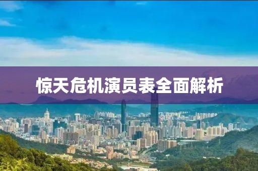 惊天危机演员表全面解析