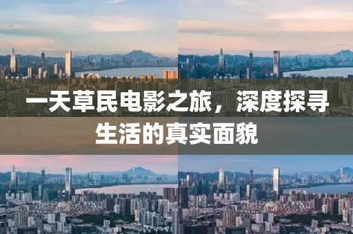 一天草民电影之旅，深度探寻生活的真实面貌