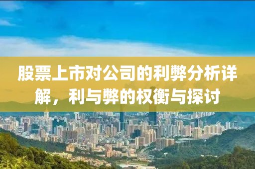 股票上市对公司的利弊分析详解，利与弊的权衡与探讨