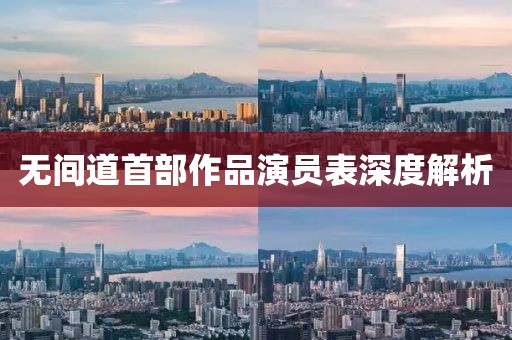 无间道首部作品演员表深度解析