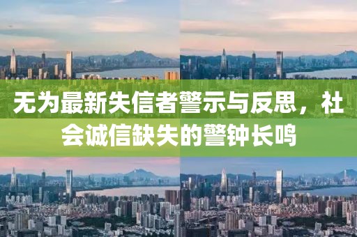 无为最新失信者警示与反思，社会诚信缺失的警钟长鸣