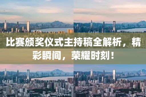 比赛颁奖仪式主持稿全解析，精彩瞬间，荣耀时刻！
