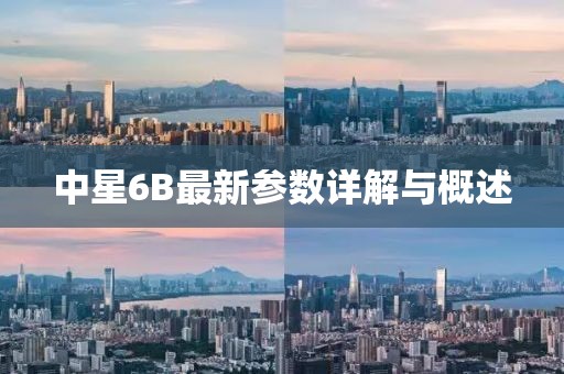 中星6B最新参数详解与概述