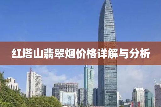 红塔山翡翠烟价格详解与分析
