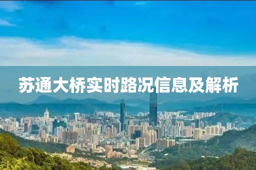 苏通大桥实时路况信息及解析