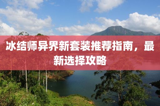 冰结师异界新套装推荐指南，最新选择攻略
