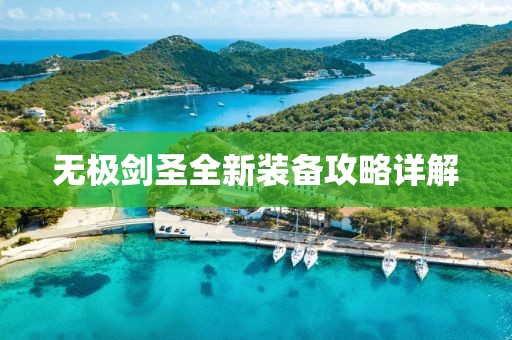 无极剑圣全新装备攻略详解