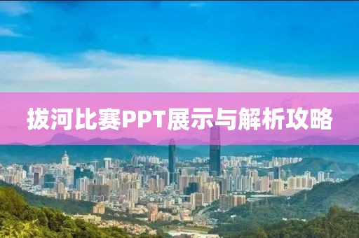 拔河比赛PPT展示与解析攻略