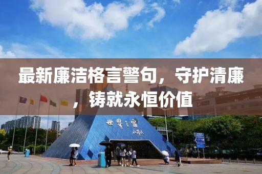 最新廉洁格言警句，守护清廉，铸就永恒价值