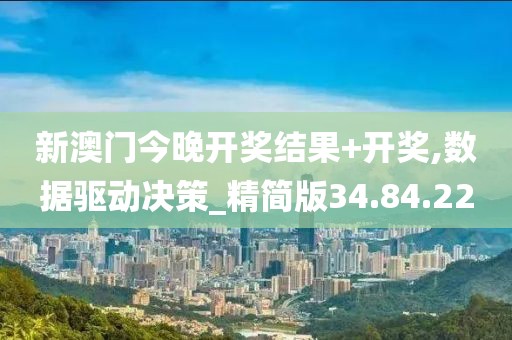 新澳门今晚开奖结果+开奖,数据驱动决策_精简版34.84.22
