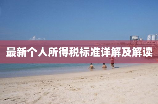 最新个人所得税标准详解及解读
