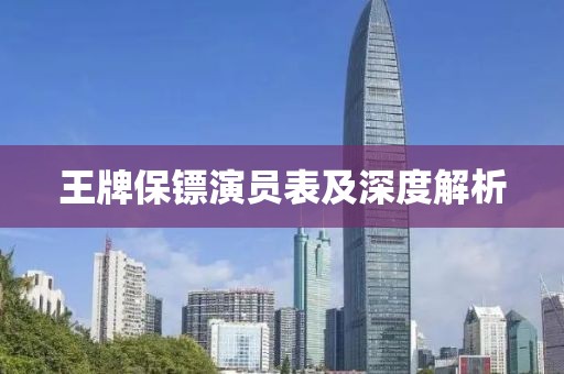 王牌保镖演员表及深度解析