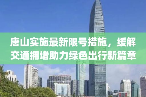唐山实施最新限号措施，缓解交通拥堵助力绿色出行新篇章