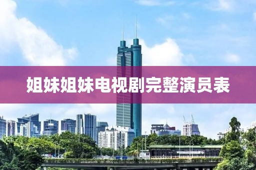 姐妹姐妹电视剧完整演员表