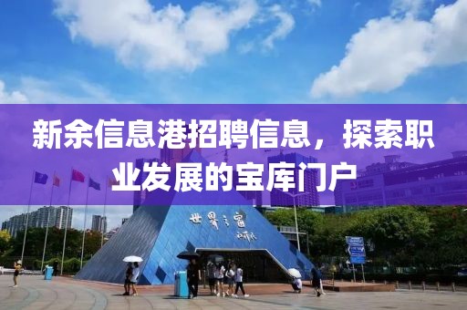 新余信息港招聘信息，探索职业发展的宝库门户
