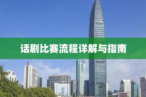 话剧比赛流程详解与指南