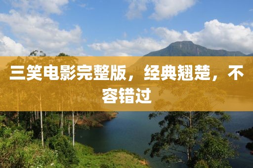 三笑电影完整版，经典翘楚，不容错过