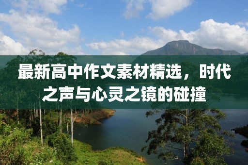 最新高中作文素材精选，时代之声与心灵之镜的碰撞