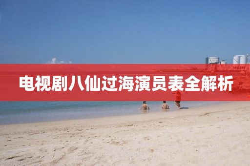 电视剧八仙过海演员表全解析