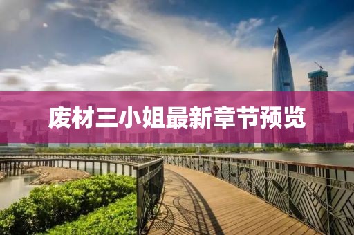 废材三小姐最新章节预览