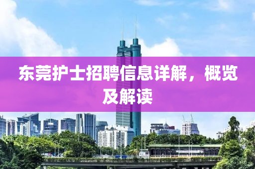东莞护士招聘信息详解，概览及解读